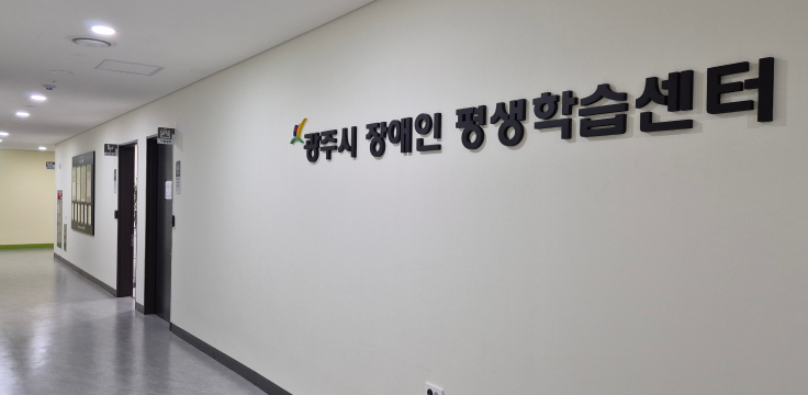 장애인평생학습센터 로비 내부