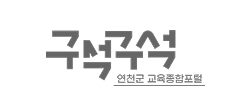 구석구석 연천군 교육종합포털