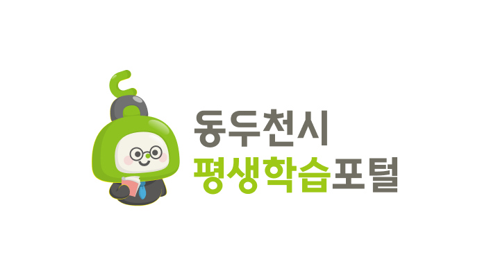 동두천시 평생학습포털