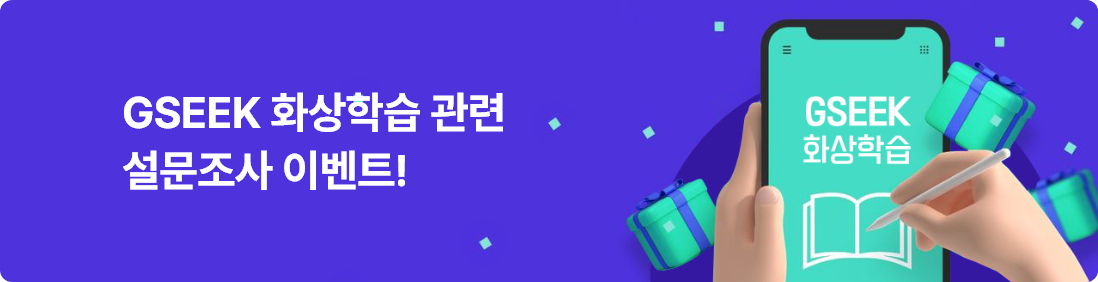 GSEEK 화상학습 관련 설문조사 이벤트!