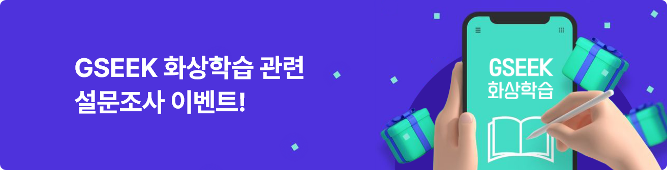 GSEEK 화상학습 관련 설문조사 이벤트!