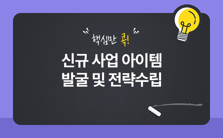 핵심만 콕! 신규 사업 아이템 발굴 및 전략수립 강사 박주용