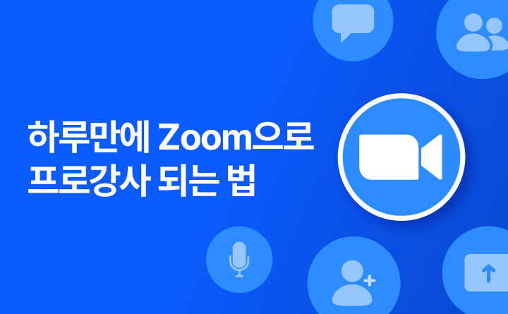 누구나 단 하루만에 Zoom(줌)으로 프로강사 되는 법 강사 김가현