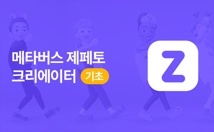 메타버스 ZEPETO(제페토) 크리에이터 기초 배우기  강사 윤재영