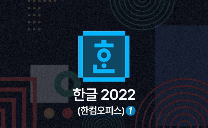 한컴 오피스 2022 한글 2022 제대로 배우기 기본 Part.1 강사 강다빈