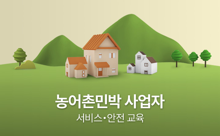 농어촌 민박 사업자 서비스 안전 교육