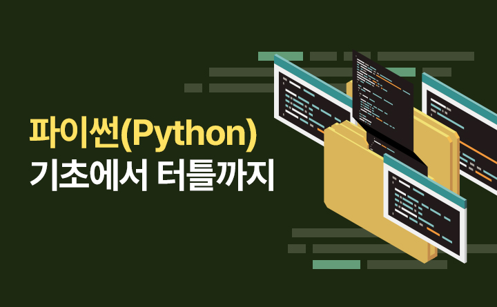 파이썬(Python) 기초에서 터틀까지