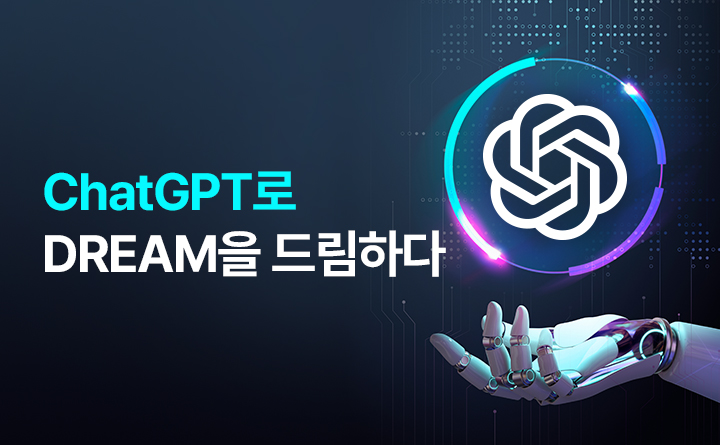 ChatGPT로 DREAM을 드림하다