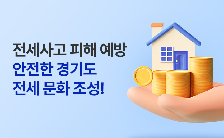 전세사고 피해 예방 안전한 경기도 전세 문화 조성!