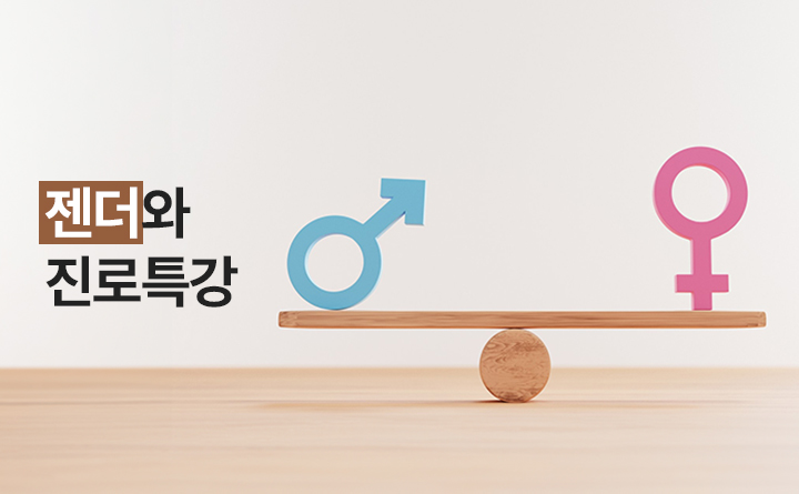 젠더와 진로특강