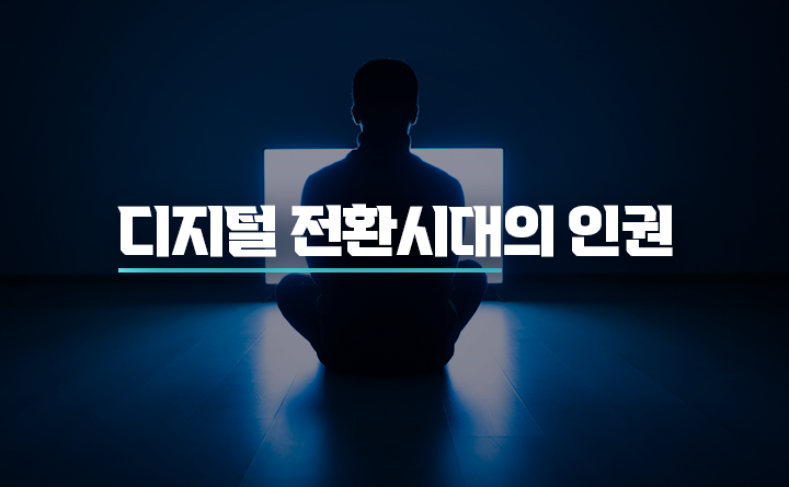 디지털 전환시대의 인권