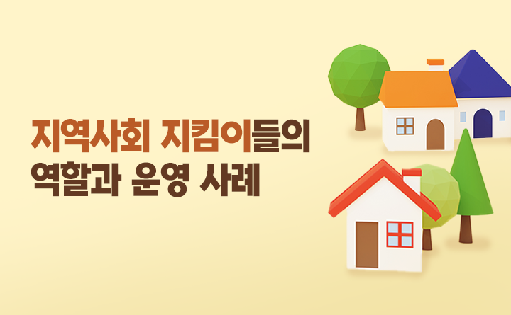 지역사회 지킴이들의 역할과 운영 사례