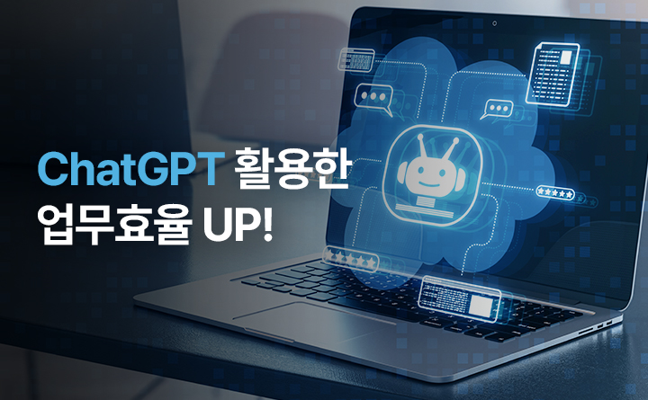 ChatGPT 활용한 업무효율UP!.