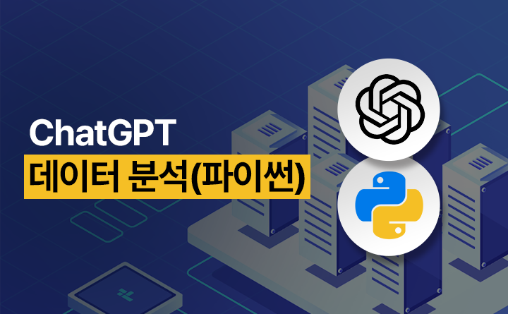 ChatGPT 데이터 분석(파이썬)