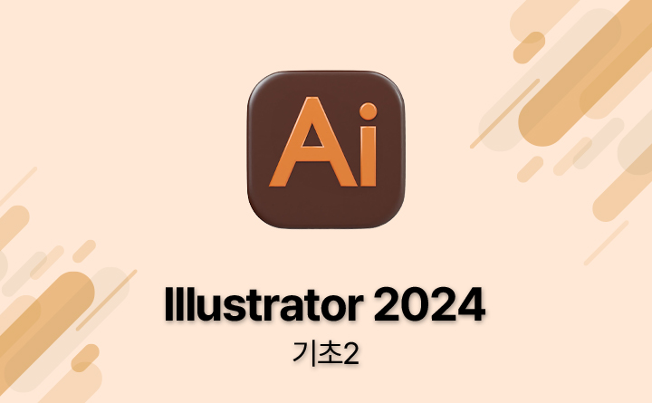 Illustrator 2024 기초2