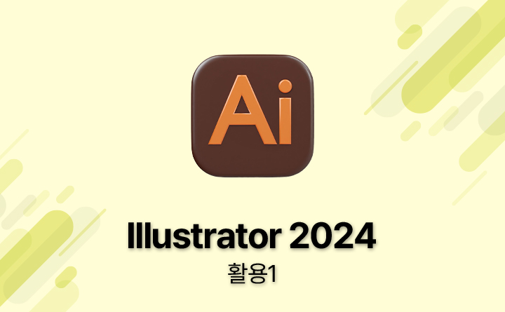 Illustrator 2024 활용1