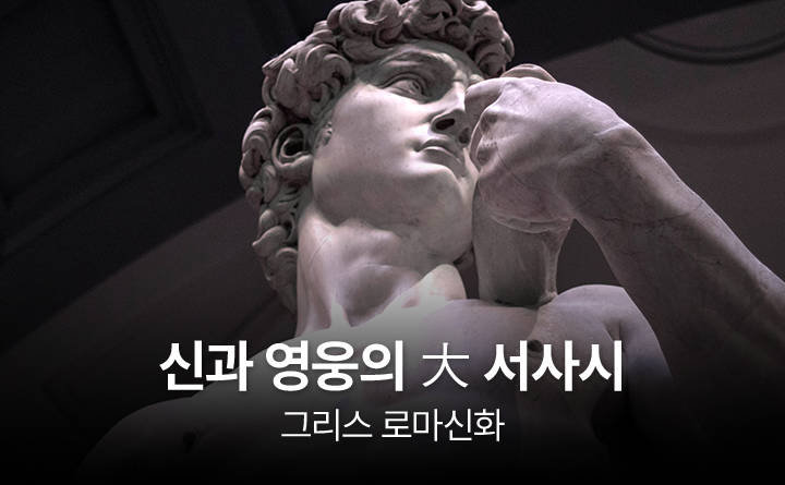 [그리스 로마 신화] 신과 영웅의 大 서사시