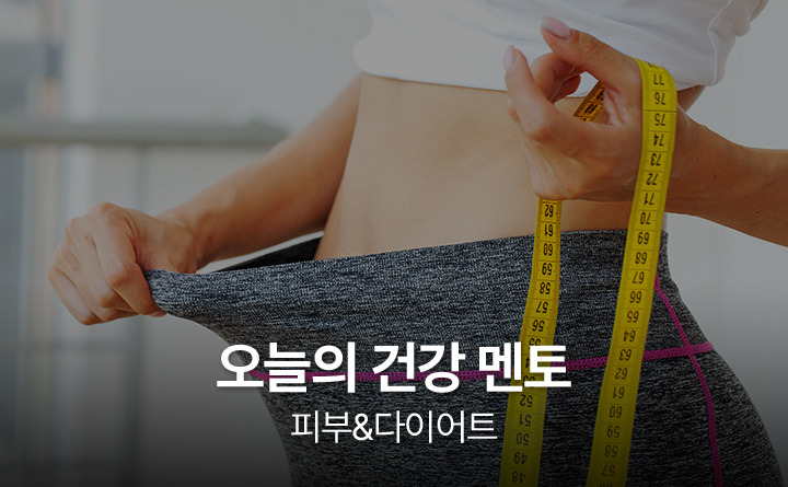 오늘의 건강 멘토_피부&다이어트