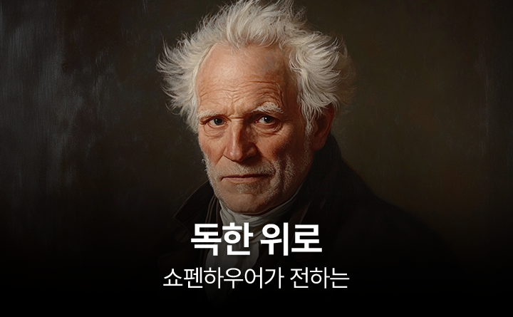 쇼펜하우어가 전하는 독한 위로