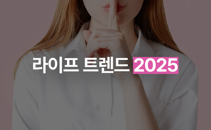 라이프 트렌드 2025