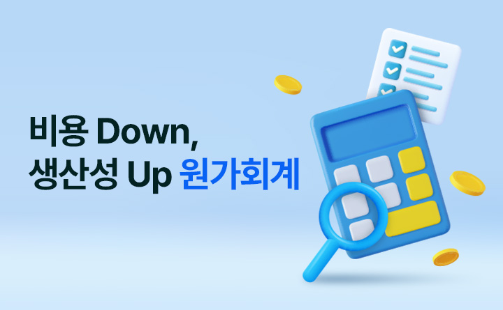 비용은 Down, 생산성은 Up 시키는 원가회계