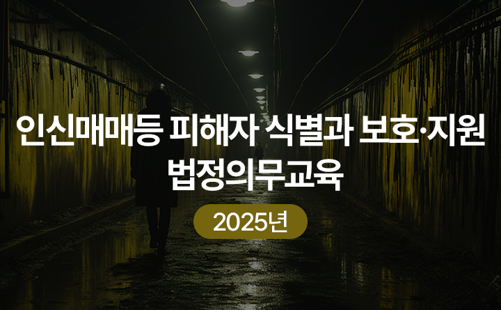 인신매매등 피해자 보호 지원 법정의무교육 2025년