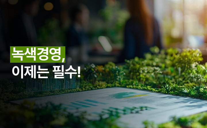 녹색경영, 이제는 필수!