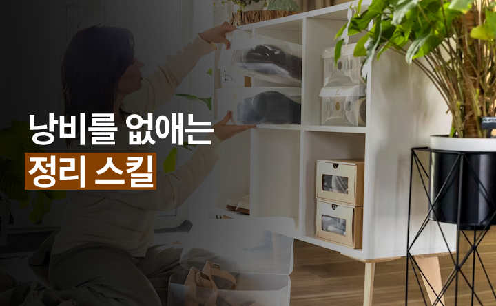 낭비를 없애는 정리스킬