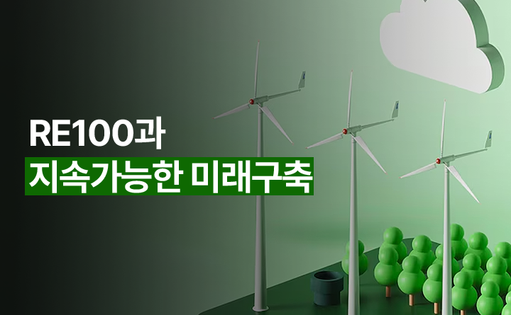 RE100과 지속가능한 미래구축