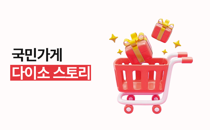 국민가게 다이소 스토리
