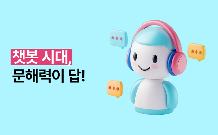 챗봇 시대, 문해력이 답!