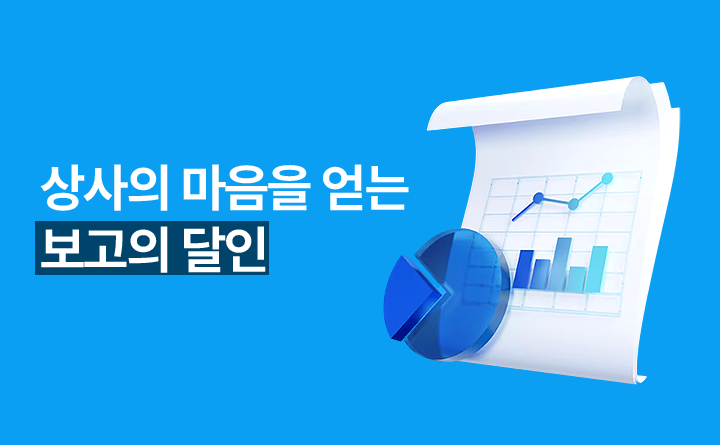 상사의 마음을 얻는 보고의 달인