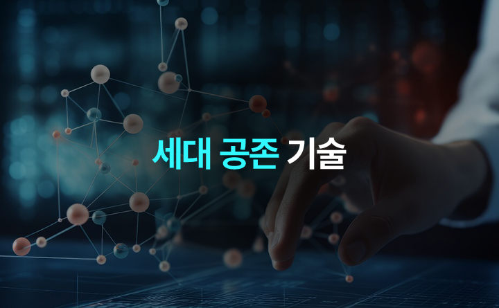 세대 공존 기술