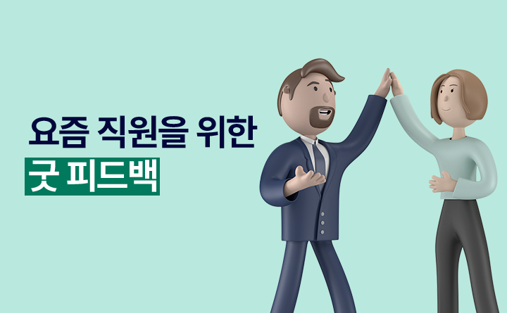 요즘 직원을 위한 굿 피드백