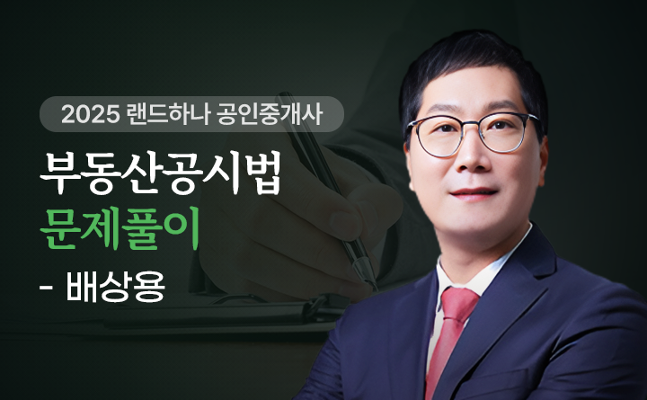 [랜드하나] 2025 공인중개사 부동산공시법 문제풀이_배상용