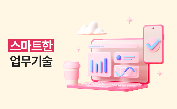 스마트한 업무기술