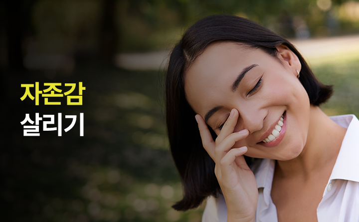 자존감 살리기