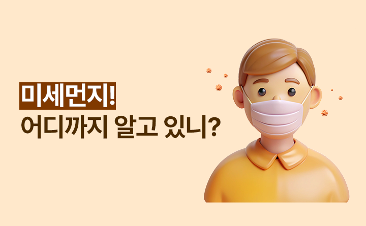 미세먼지! 어디까지 알고 있니?