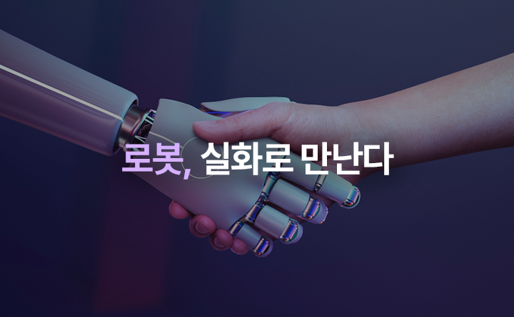 로봇, 실화로 만난다