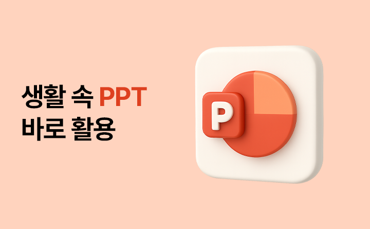 생활 속 PPT 바로 활용