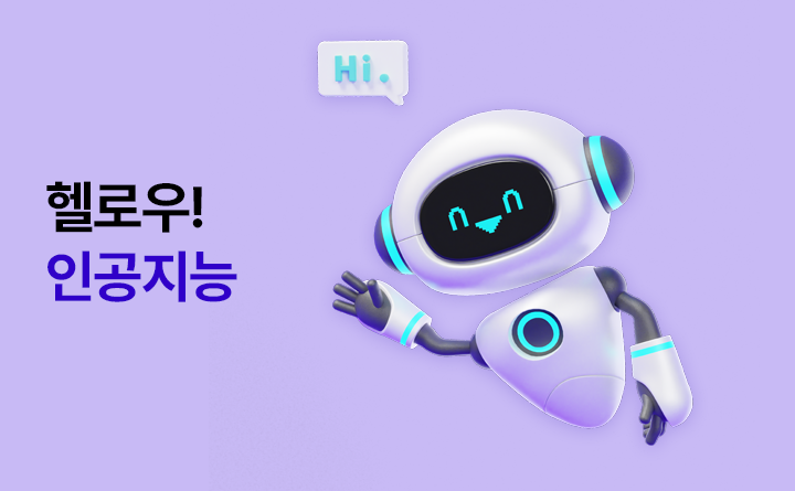 헬로우! 인공지능