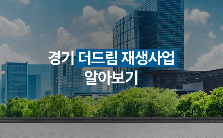 경기 더드림 재생사업 알아보기