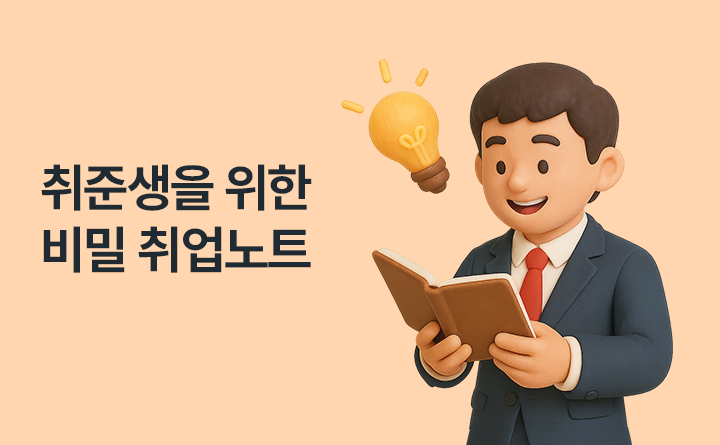 취준생을 위한 비밀 취업노트