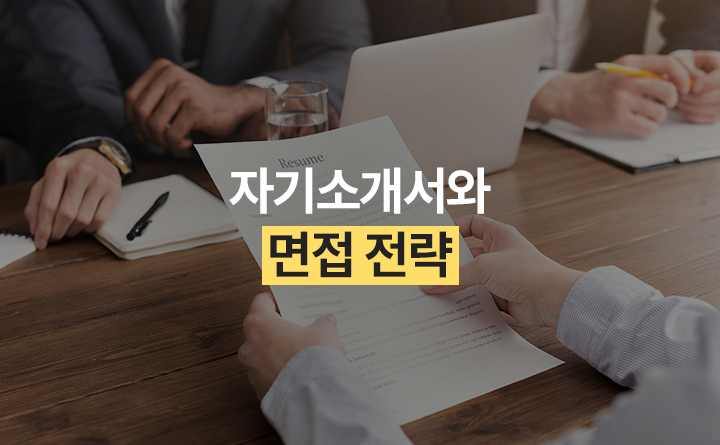 자기소개서와 면접 전략