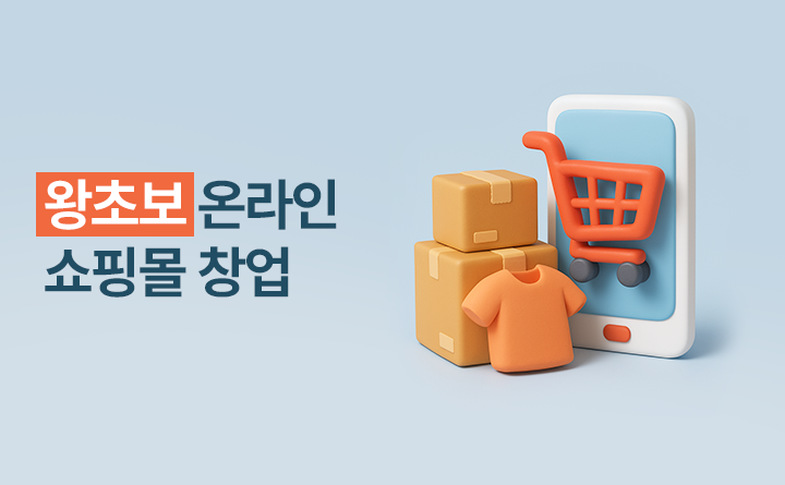 왕초보 온라인 쇼핑몰 창업