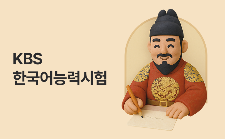 KBS 한국어능력시험