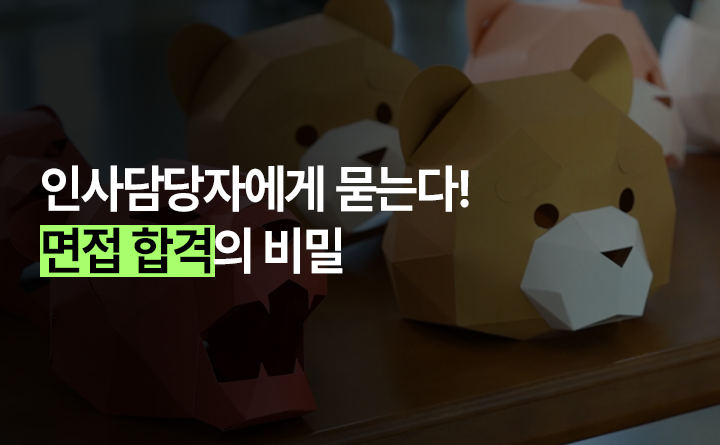 인사담당자에게 묻는다! 면접 합격의 비밀