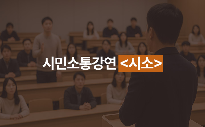 시민소통강연 <시소>