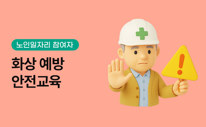 노인일자리 참여자 활동 중  화상 예방 안전 교육