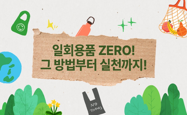 일회용품 ZERO! 그 방법부터 실천까지!